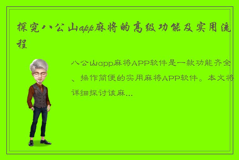 探究八公山app麻将的高级功能及实用流程