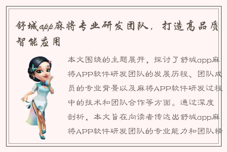 舒城app麻将专业研发团队，打造高品质智能应用