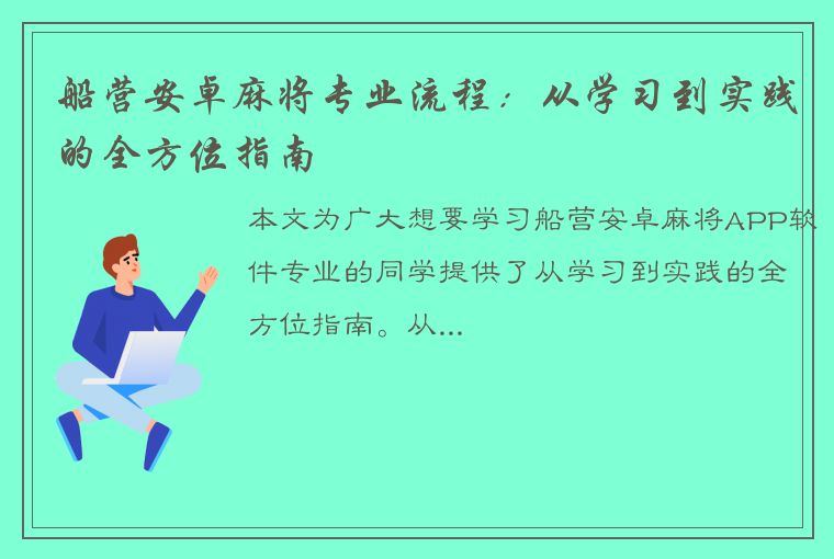 船营安卓麻将专业流程：从学习到实践的全方位指南