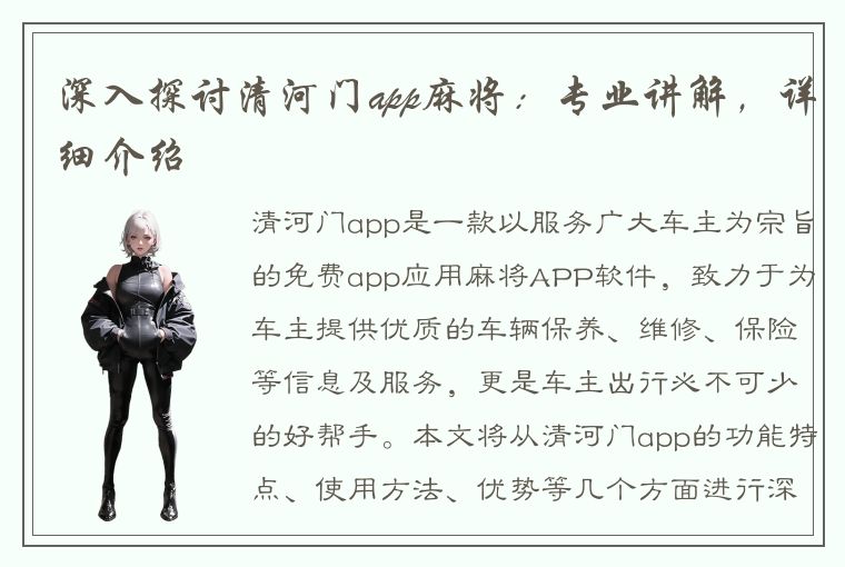 深入探讨清河门app麻将：专业讲解，详细介绍