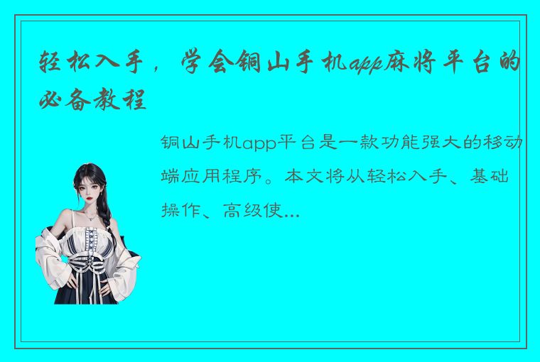 轻松入手，学会铜山手机app麻将平台的必备教程