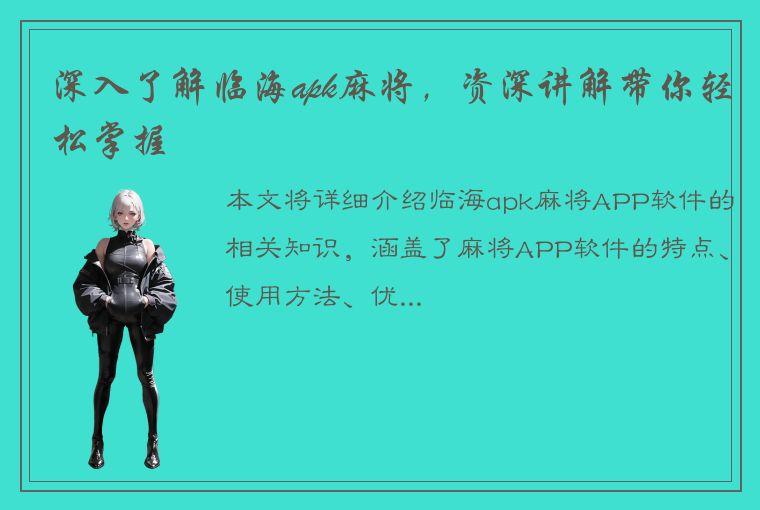 深入了解临海apk麻将，资深讲解带你轻松掌握