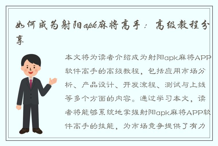 如何成为射阳apk麻将高手：高级教程分享