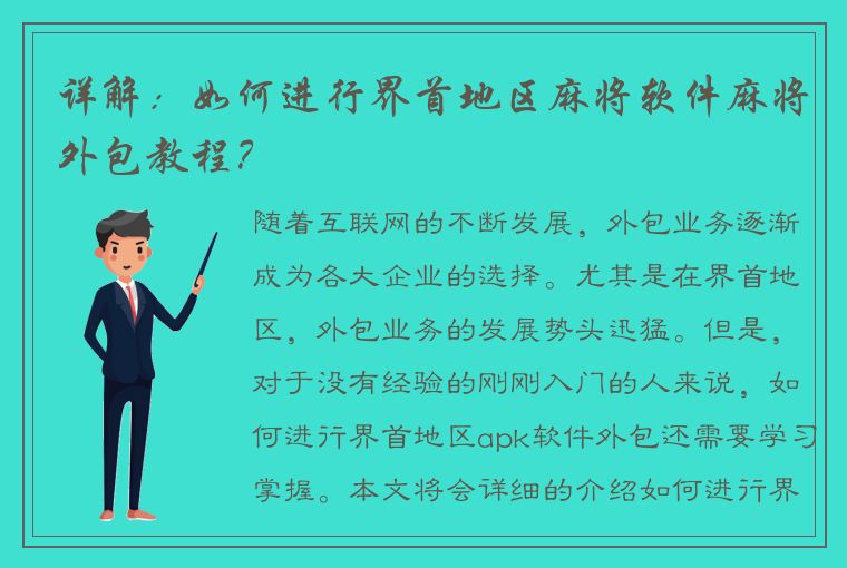 详解：如何进行界首地区麻将软件麻将外包教程？