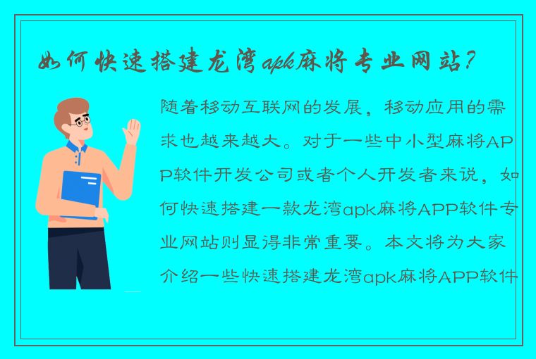 如何快速搭建龙湾apk麻将专业网站？