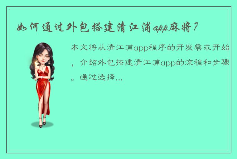 如何通过外包搭建清江浦app麻将？