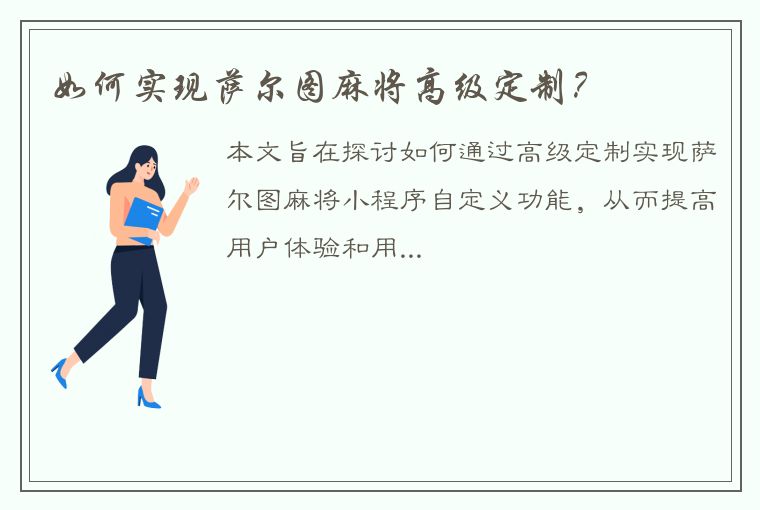 如何实现萨尔图麻将高级定制？