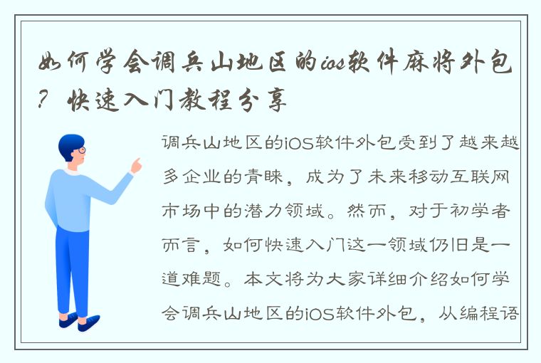 如何学会调兵山地区的ios软件麻将外包？快速入门教程分享