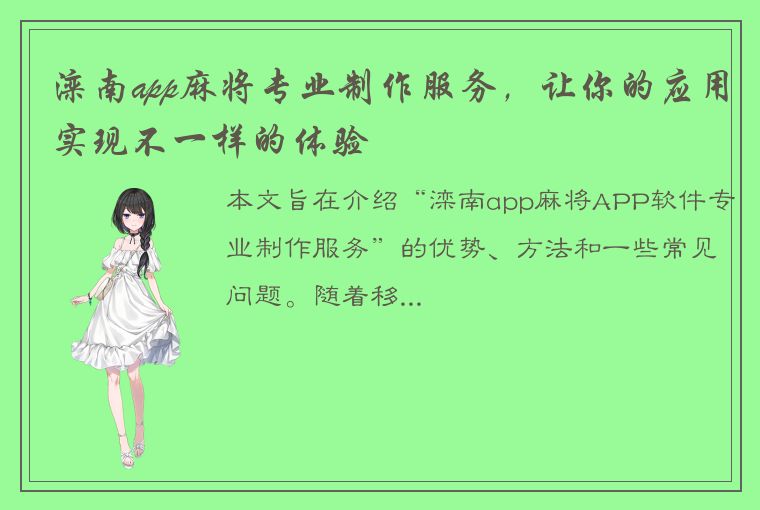 滦南app麻将专业制作服务，让你的应用实现不一样的体验