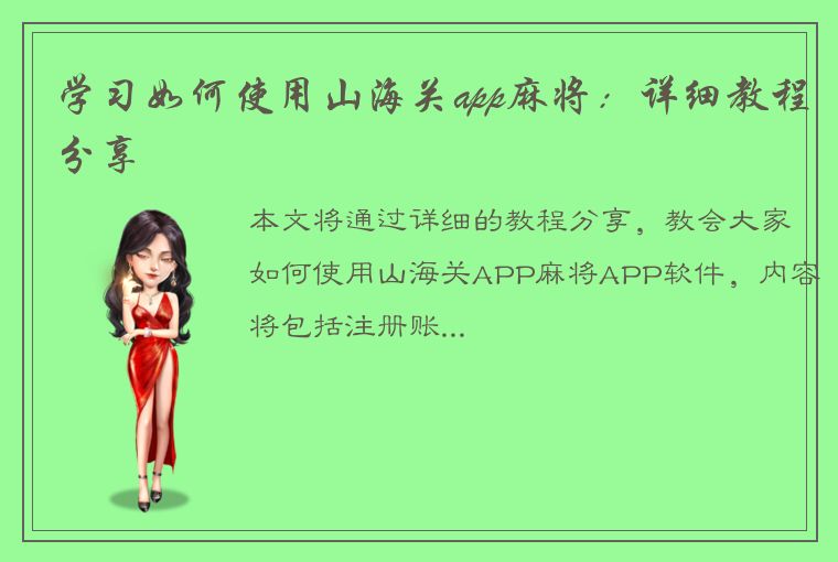 学习如何使用山海关app麻将：详细教程分享