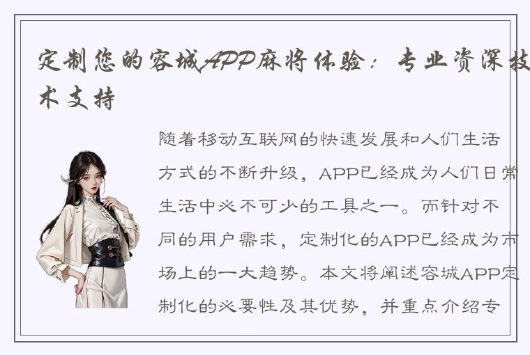 定制您的容城APP麻将体验：专业资深技术支持