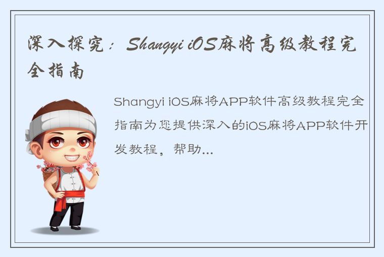 深入探究：Shangyi iOS麻将高级教程完全指南