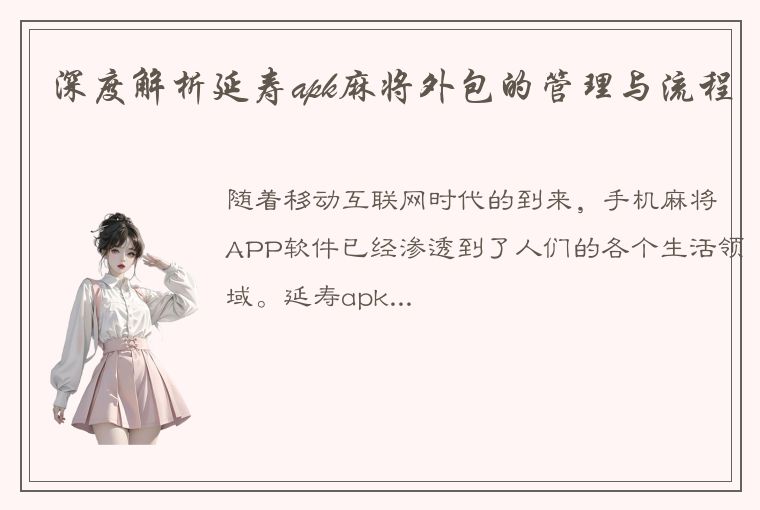 深度解析延寿apk麻将外包的管理与流程