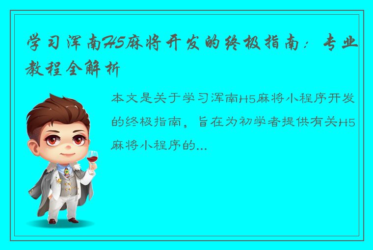 学习浑南H5麻将开发的终极指南：专业教程全解析