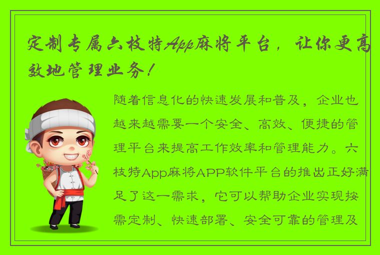 定制专属六枝特App麻将平台，让你更高效地管理业务！