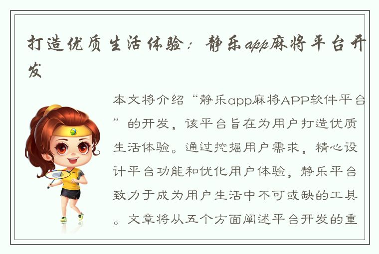 打造优质生活体验：静乐app麻将平台开发