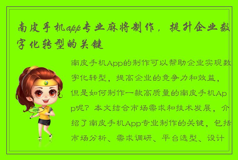 南皮手机app专业麻将制作，提升企业数字化转型的关键