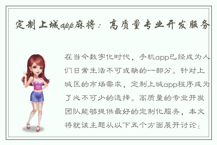 定制上城app麻将：高质量专业开发服务