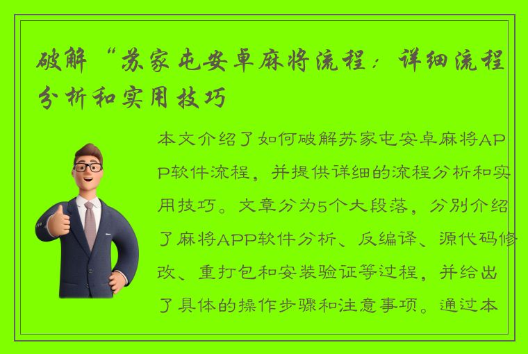 破解“苏家屯安卓麻将流程：详细流程分析和实用技巧