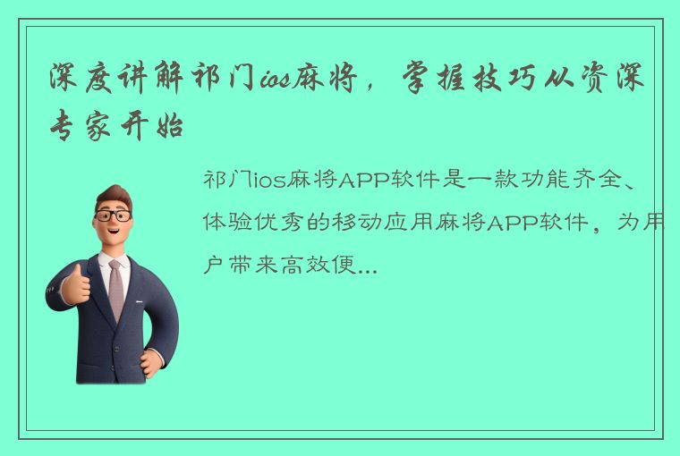 深度讲解祁门ios麻将，掌握技巧从资深专家开始