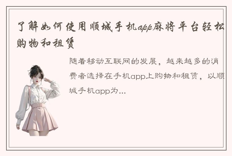 了解如何使用顺城手机app麻将平台轻松购物和租赁