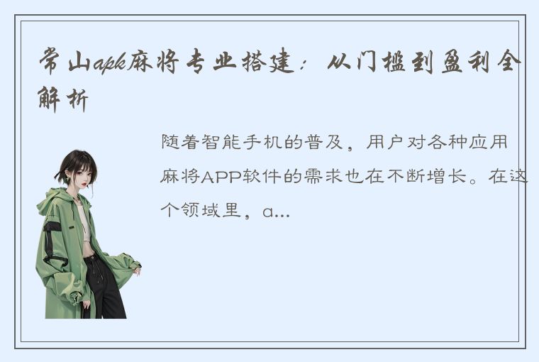 常山apk麻将专业搭建：从门槛到盈利全解析