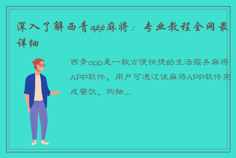 深入了解西青app麻将：专业教程全网最详细