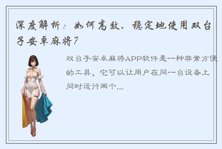 深度解析：如何高效、稳定地使用双台子安卓麻将？