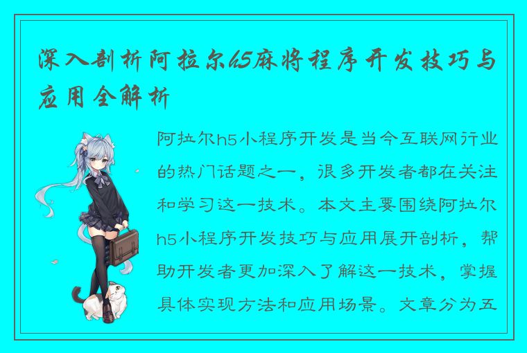 深入剖析阿拉尔h5麻将程序开发技巧与应用全解析