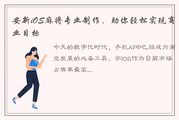 安新iOS麻将专业制作，助你轻松实现商业目标