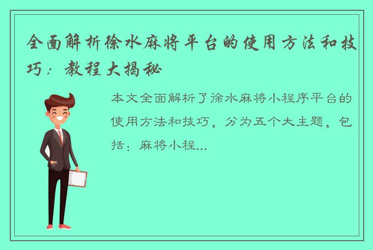 全面解析徐水麻将平台的使用方法和技巧：教程大揭秘