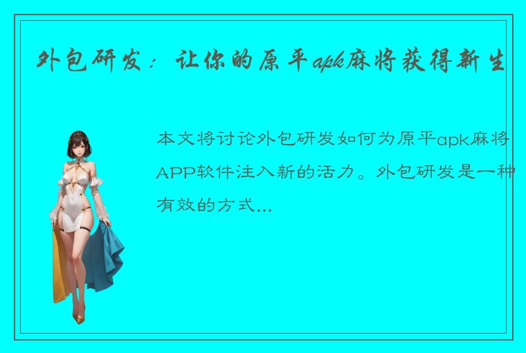 外包研发：让你的原平apk麻将获得新生