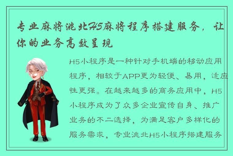 专业麻将洮北H5麻将程序搭建服务，让你的业务高效呈现