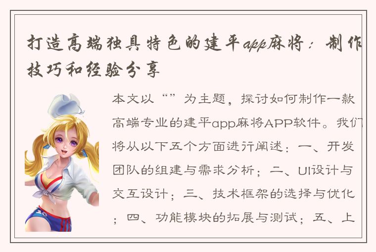 打造高端独具特色的建平app麻将：制作技巧和经验分享