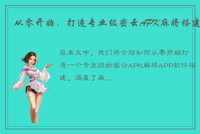 从零开始，打造专业级密云APK麻将搭建