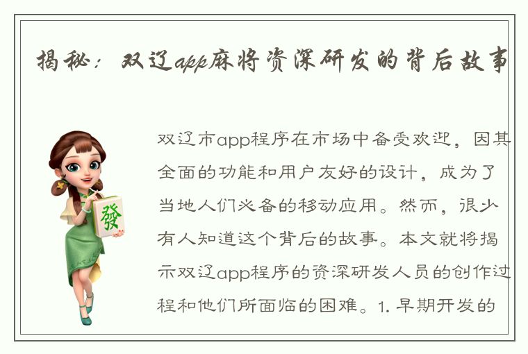 揭秘：双辽app麻将资深研发的背后故事