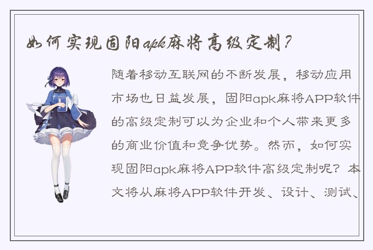 如何实现固阳apk麻将高级定制？