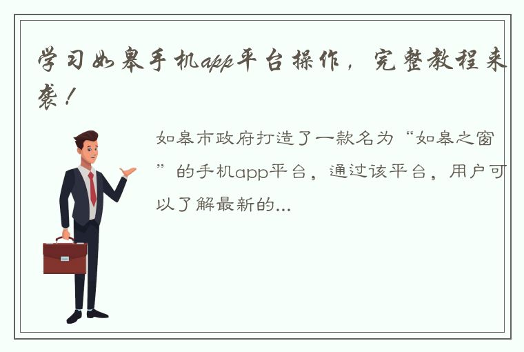 学习如皋手机app平台操作，完整教程来袭！