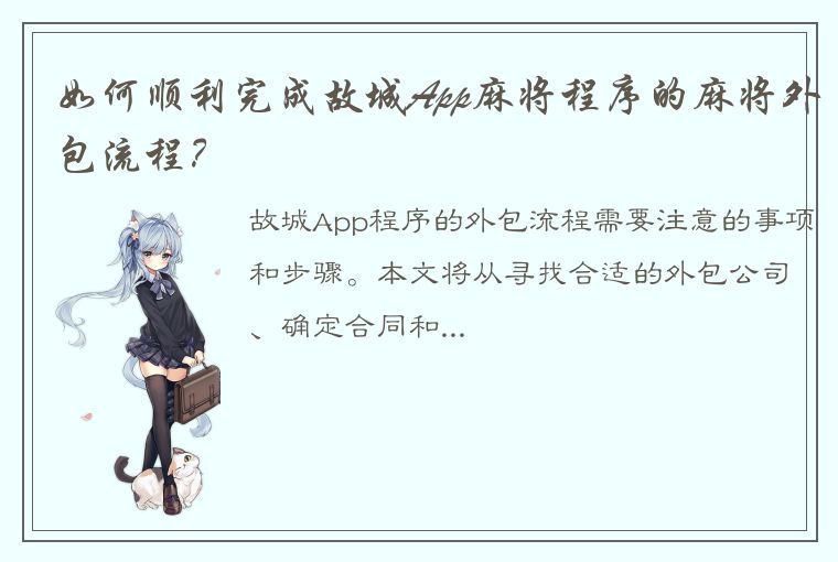 如何顺利完成故城App麻将程序的麻将外包流程？