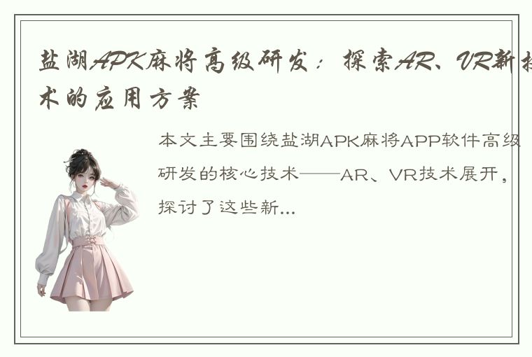 盐湖APK麻将高级研发：探索AR、VR新技术的应用方案