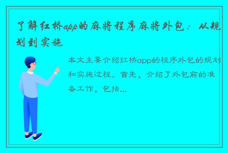 了解红桥app的麻将程序麻将外包：从规划到实施