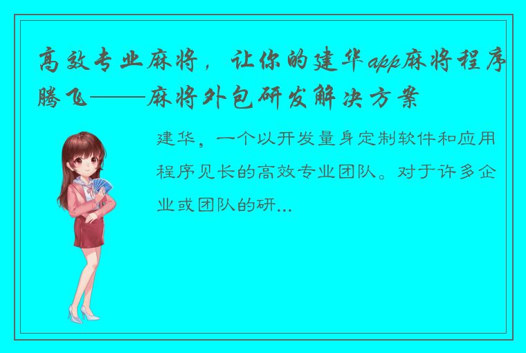 高效专业麻将，让你的建华app麻将程序腾飞——麻将外包研发解决方案