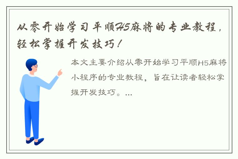 从零开始学习平顺H5麻将的专业教程，轻松掌握开发技巧！