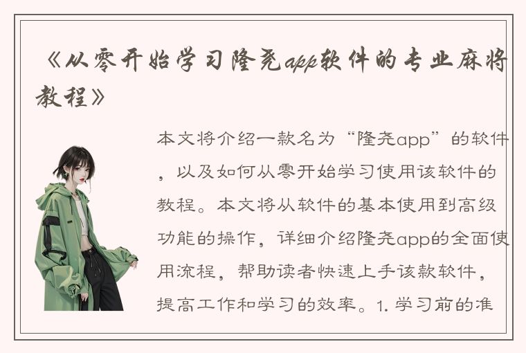 《从零开始学习隆尧app软件的专业麻将教程》