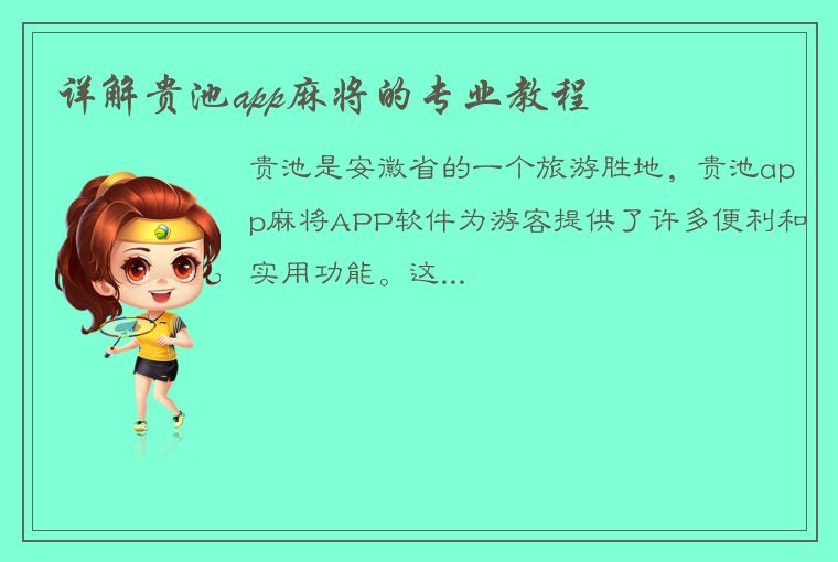 详解贵池app麻将的专业教程