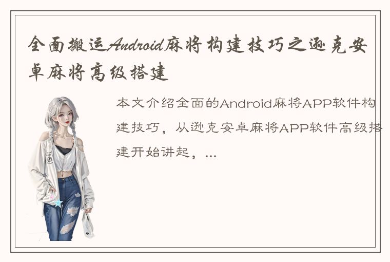 全面搬运Android麻将构建技巧之逊克安卓麻将高级搭建