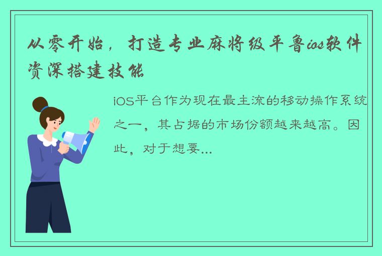 从零开始，打造专业麻将级平鲁ios软件资深搭建技能