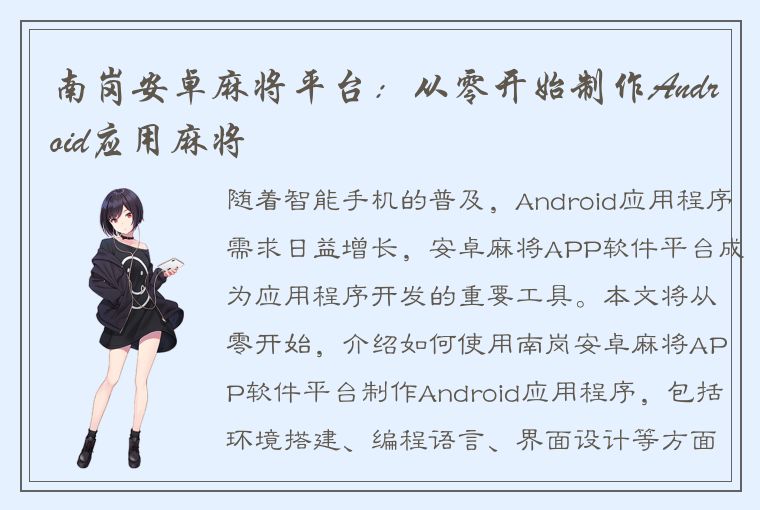 南岗安卓麻将平台：从零开始制作Android应用麻将