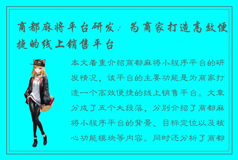 商都麻将平台研发：为商家打造高效便捷的线上销售平台