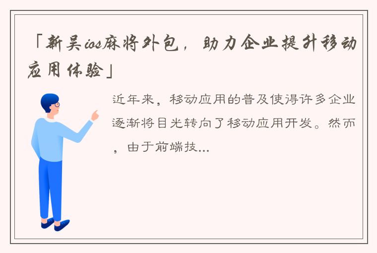 「新吴ios麻将外包，助力企业提升移动应用体验」